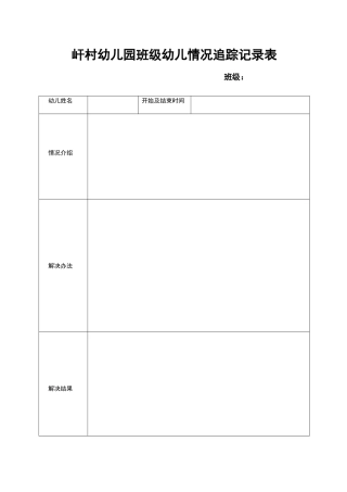 幼儿园班级幼儿情况追踪记录表