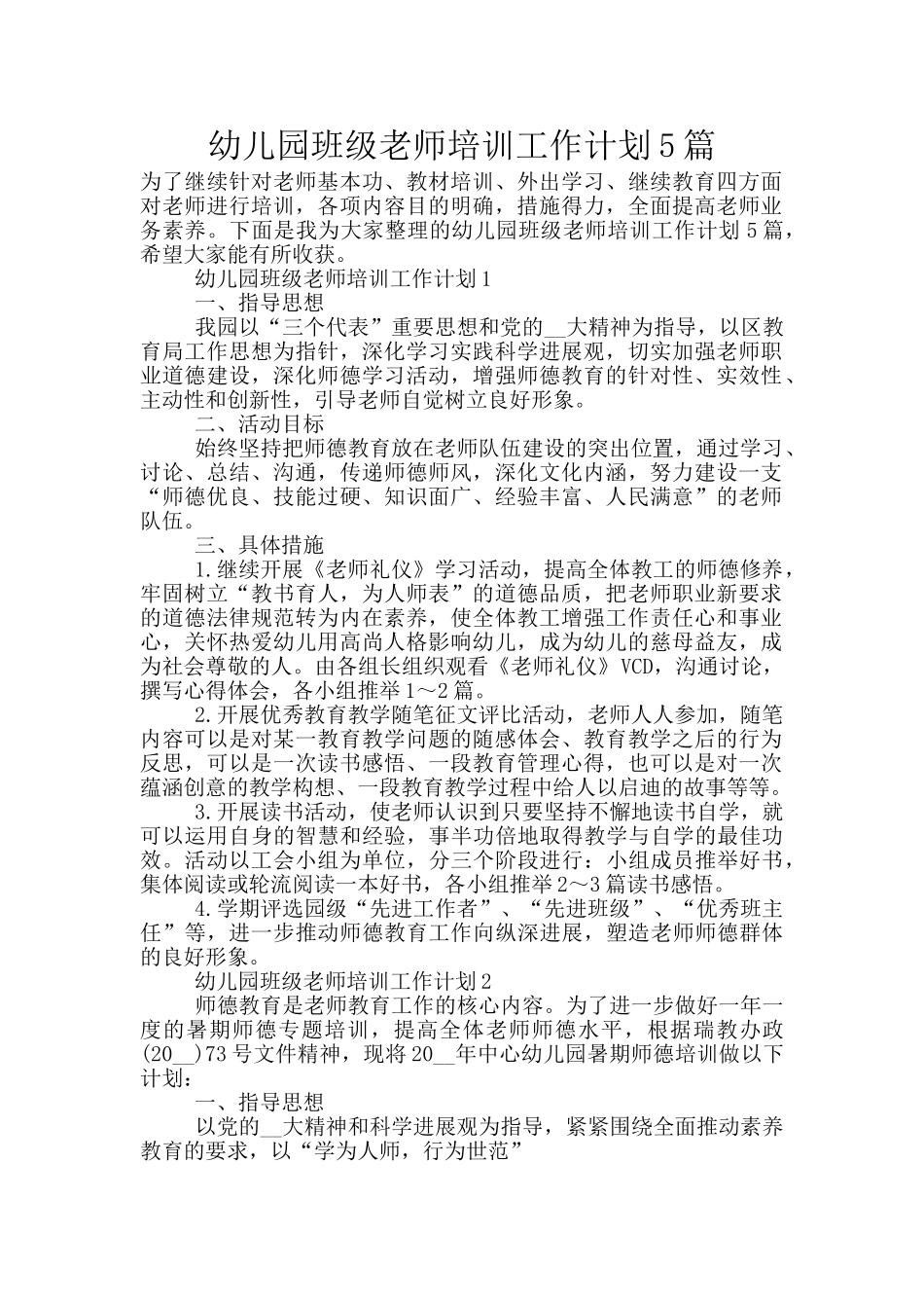 幼儿园班级教师培训工作计划5篇_第1页
