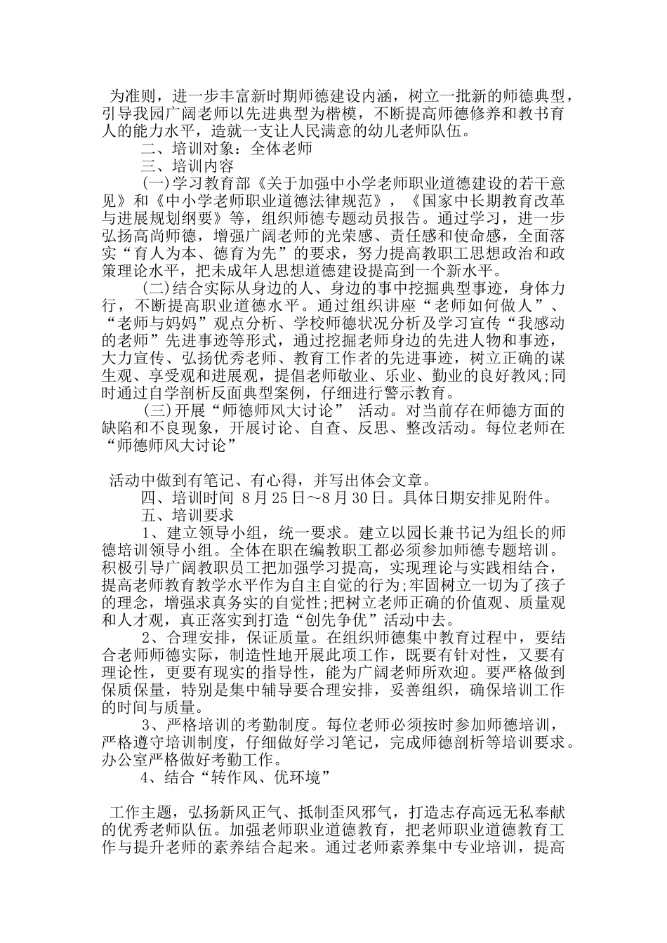 幼儿园班级教师培训工作计划5篇_第2页