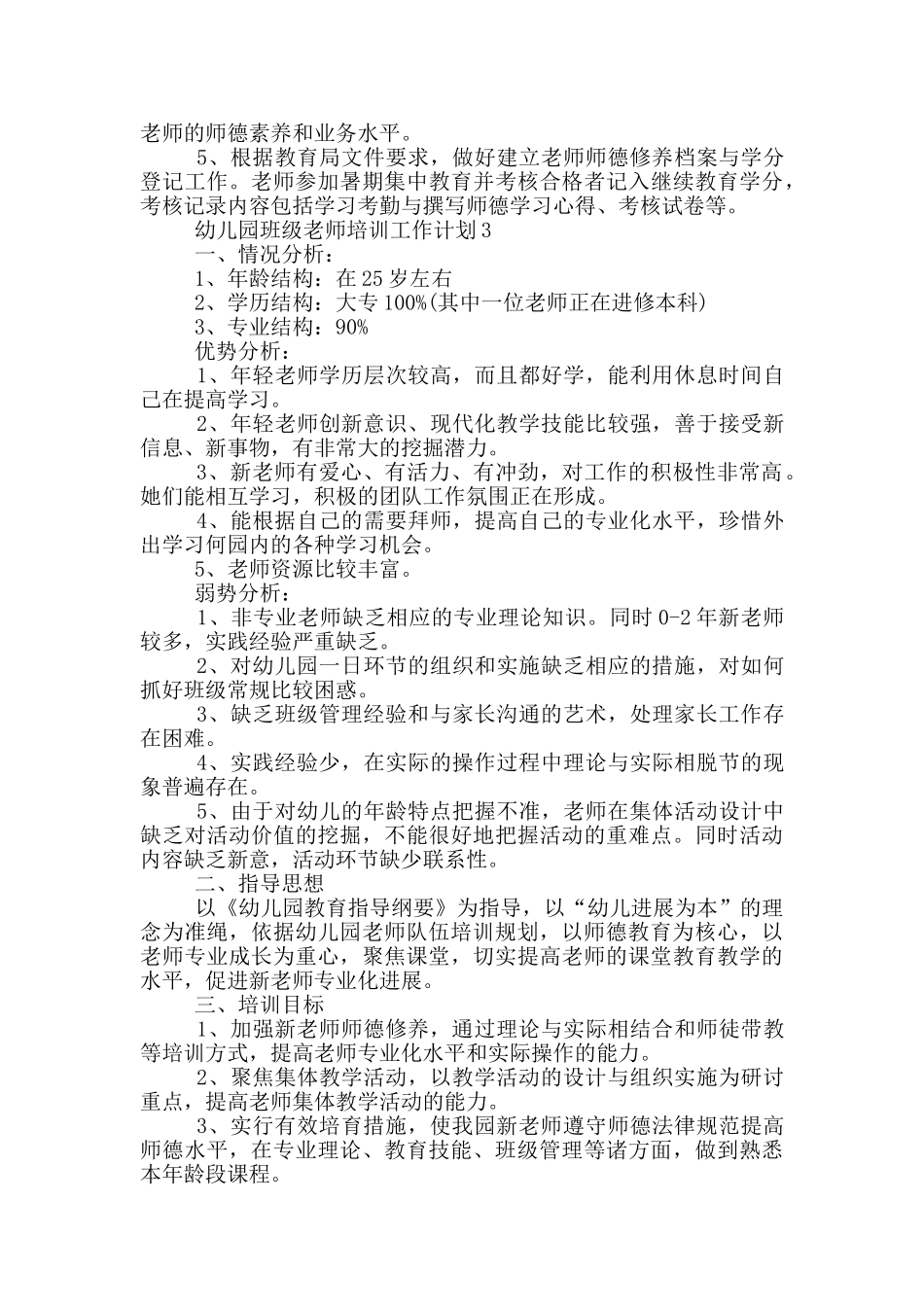 幼儿园班级教师培训工作计划5篇_第3页