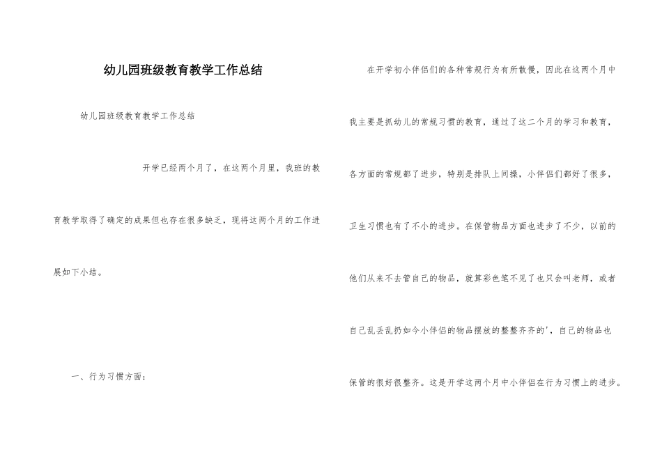 幼儿园班级教育教学工作总结_第1页