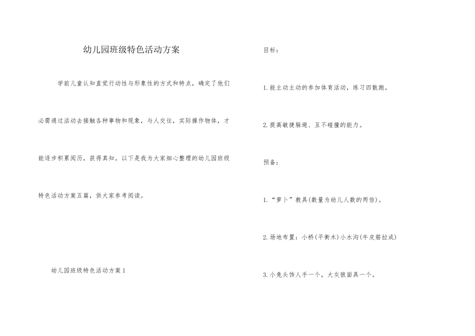 幼儿园班级特色活动方案_第1页