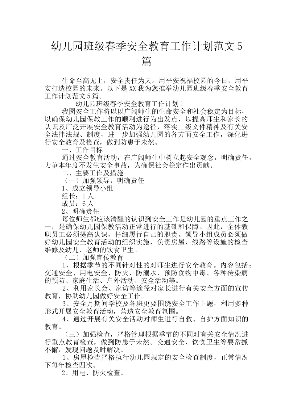 幼儿园班级春季安全教育工作计划范文5篇_第1页
