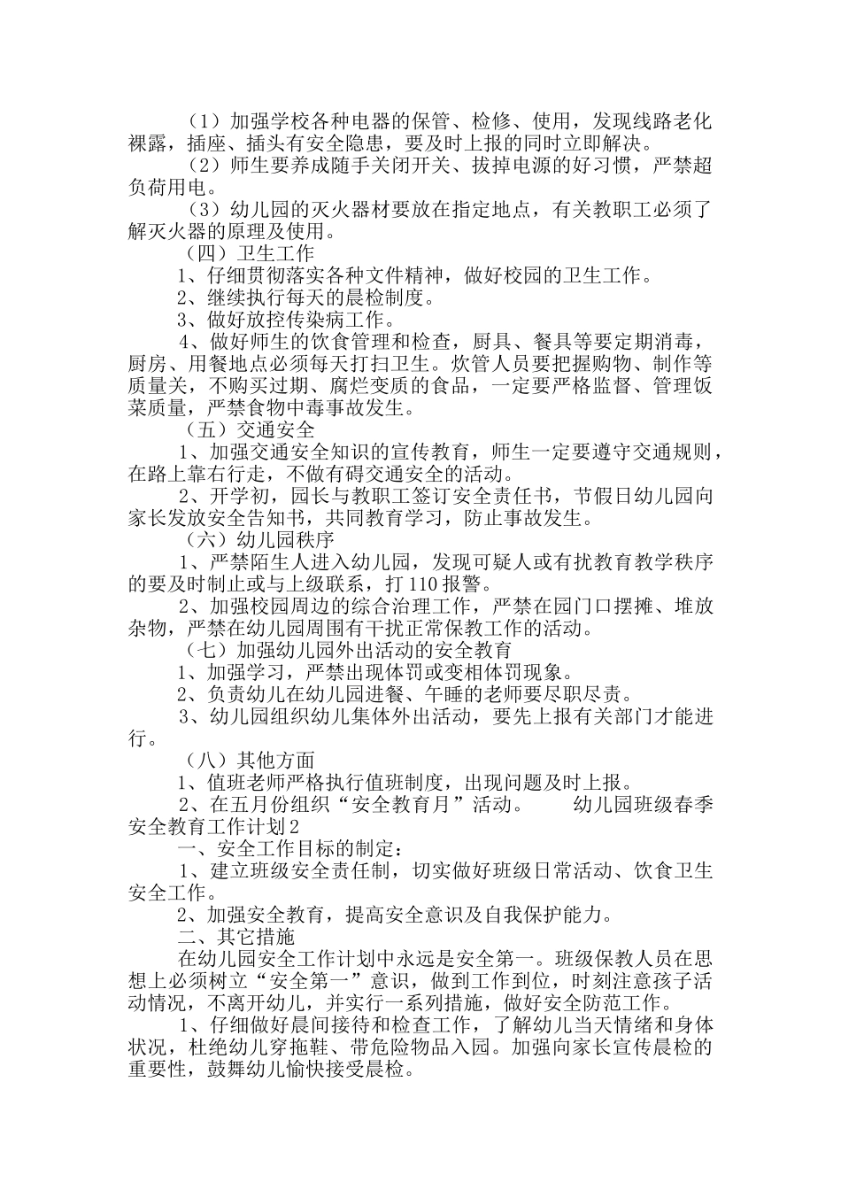 幼儿园班级春季安全教育工作计划范文5篇_第2页