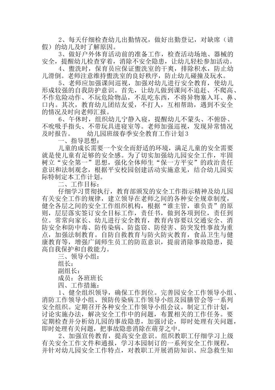 幼儿园班级春季安全教育工作计划范文5篇_第3页