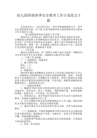 幼儿园班级春季安全教育工作计划范文5篇