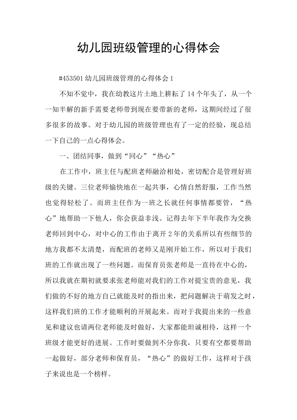 幼儿园班级管理的心得体会_第1页