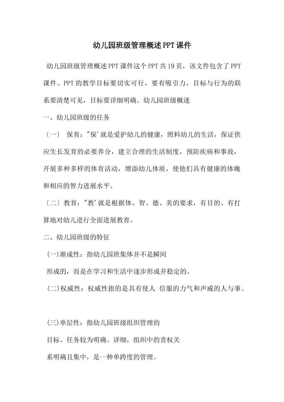 幼儿园班级管理概述PPT课件_第1页