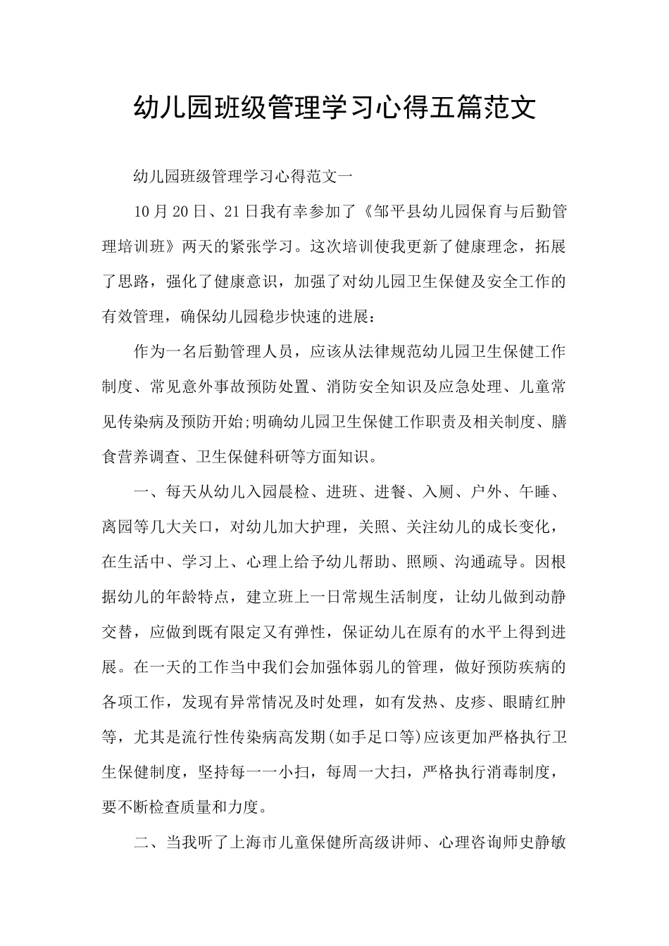 幼儿园班级管理学习心得五篇范文_第1页