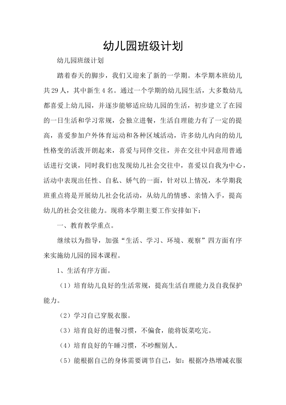 幼儿园班级计划_第1页