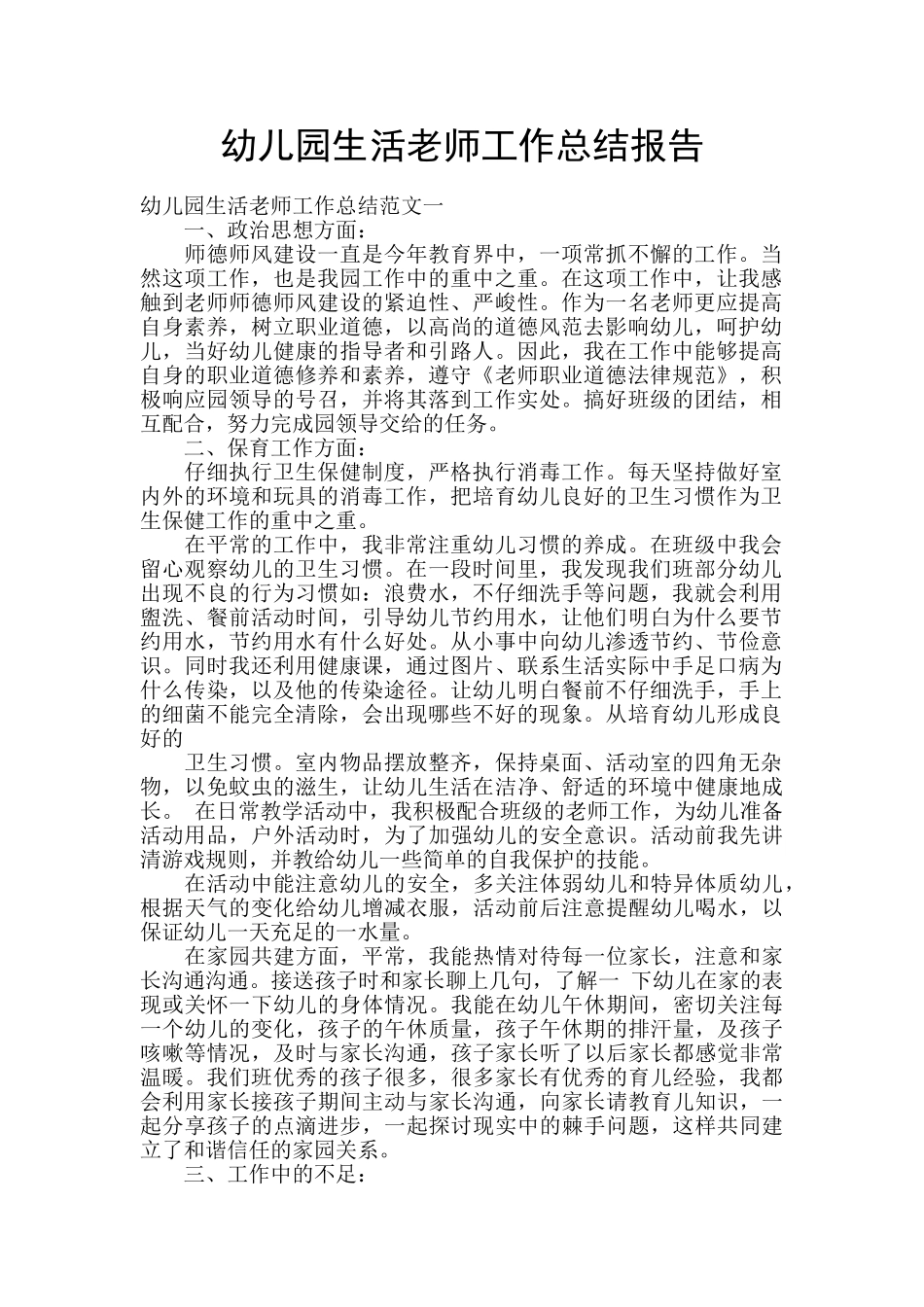幼儿园生活教师工作总结报告_第1页