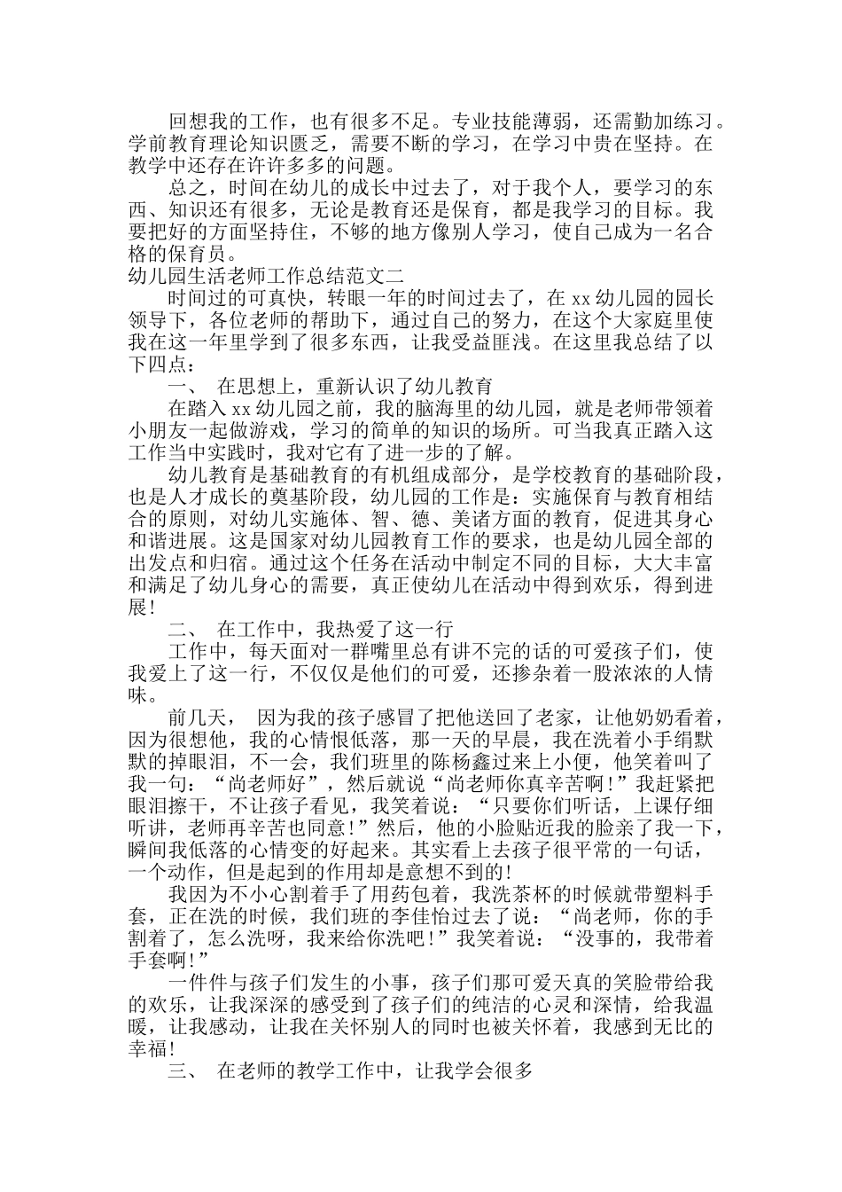 幼儿园生活教师工作总结报告_第2页