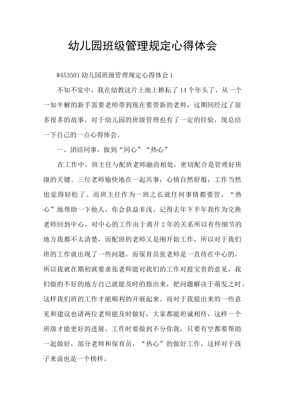 幼儿园班级管理规定心得体会_第1页