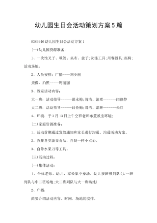 幼儿园生日会活动策划方案5篇