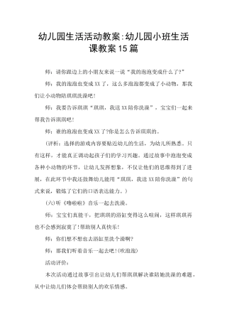 幼儿园生活活动教案-幼儿园小班生活课教案15篇