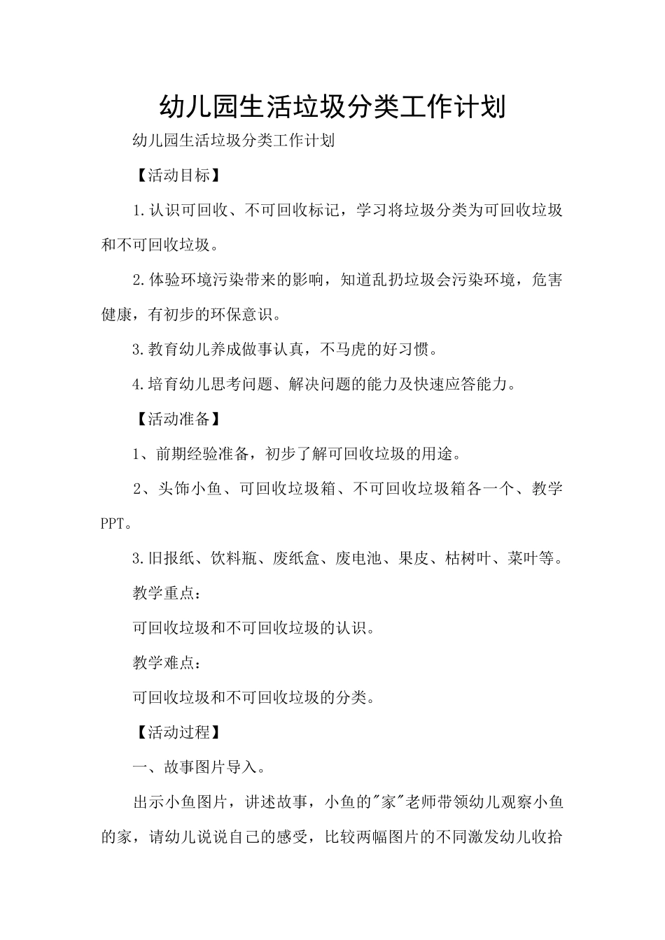 幼儿园生活垃圾分类工作计划_第1页