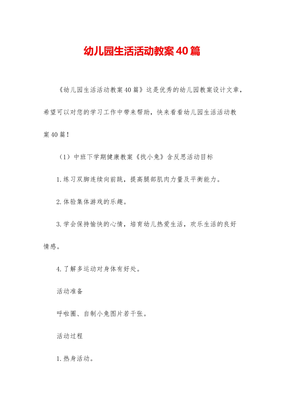幼儿园生活活动教案40篇_第1页