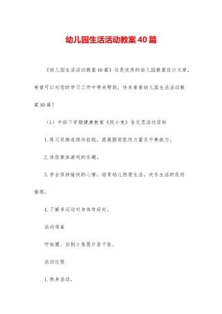 幼儿园生活活动教案40篇