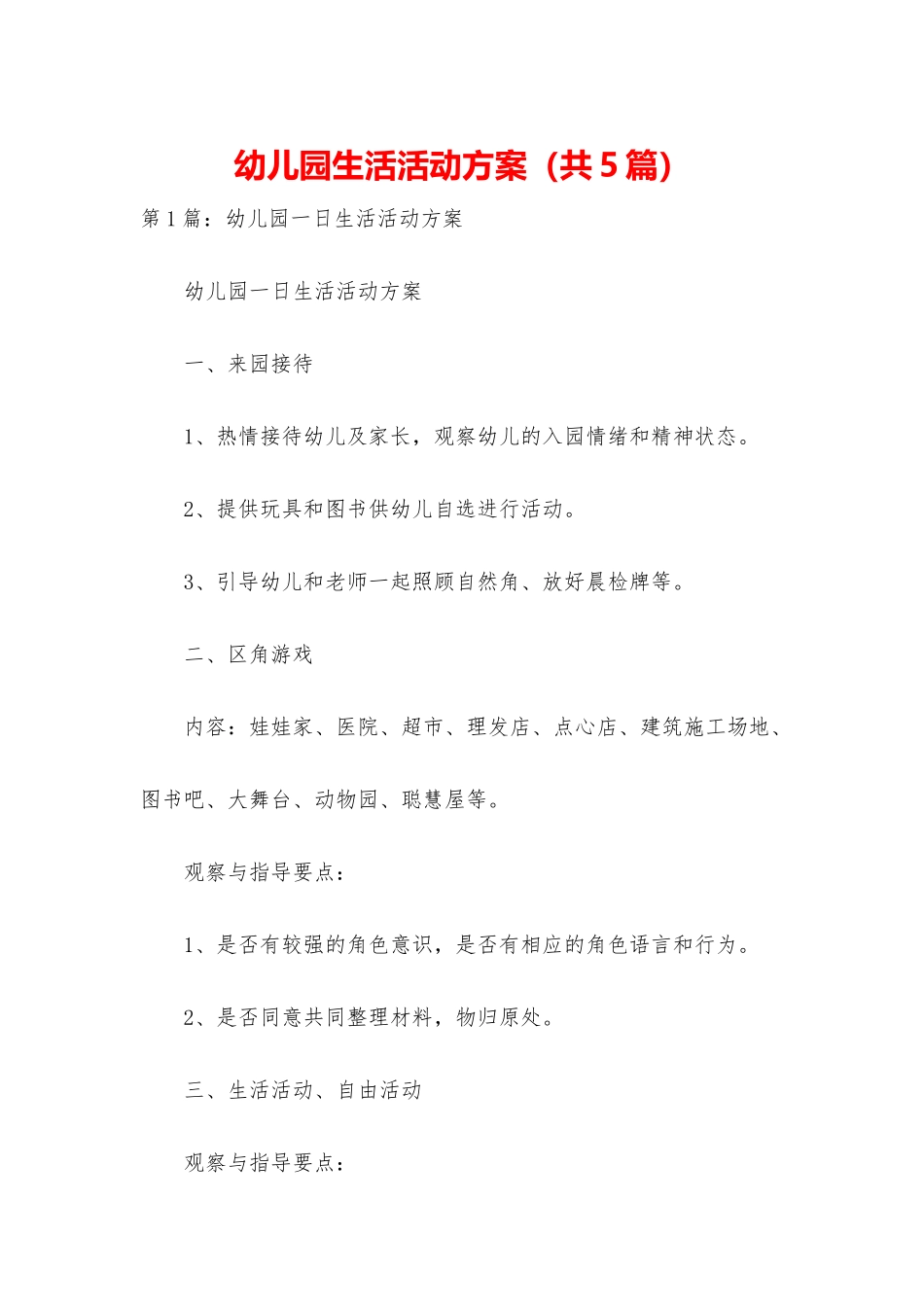 幼儿园生活活动方案_第1页