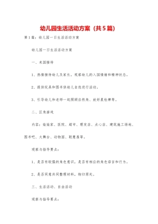 幼儿园生活活动方案