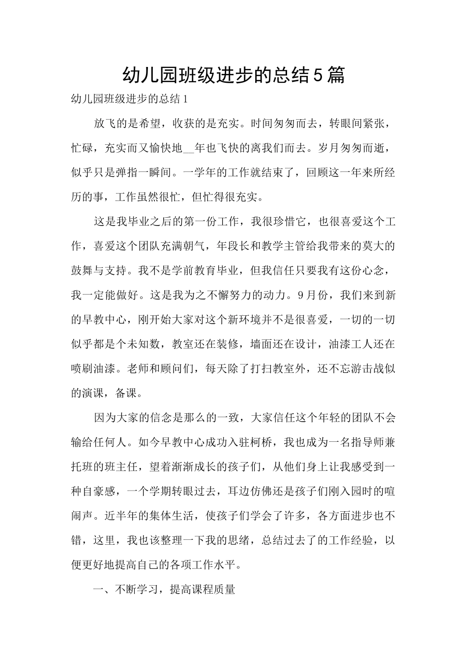 幼儿园班级进步的总结5篇_第1页