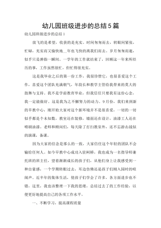 幼儿园班级进步的总结5篇