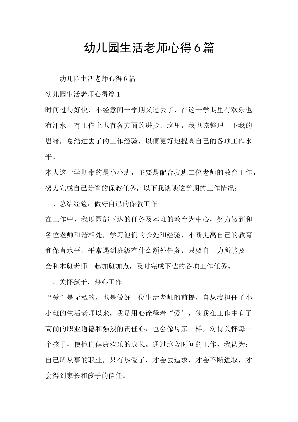 幼儿园生活老师心得6篇_第1页