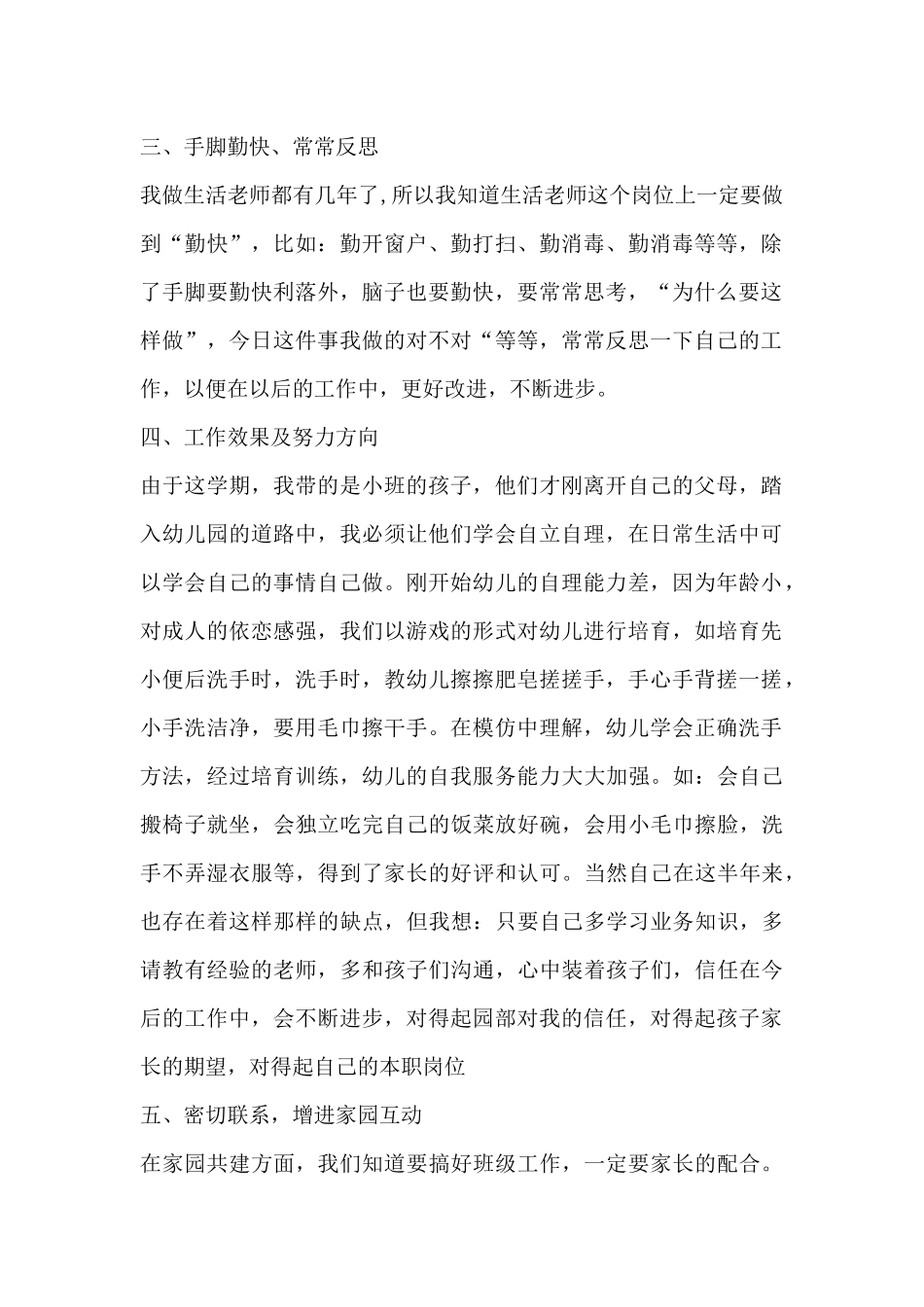幼儿园生活老师心得6篇_第2页