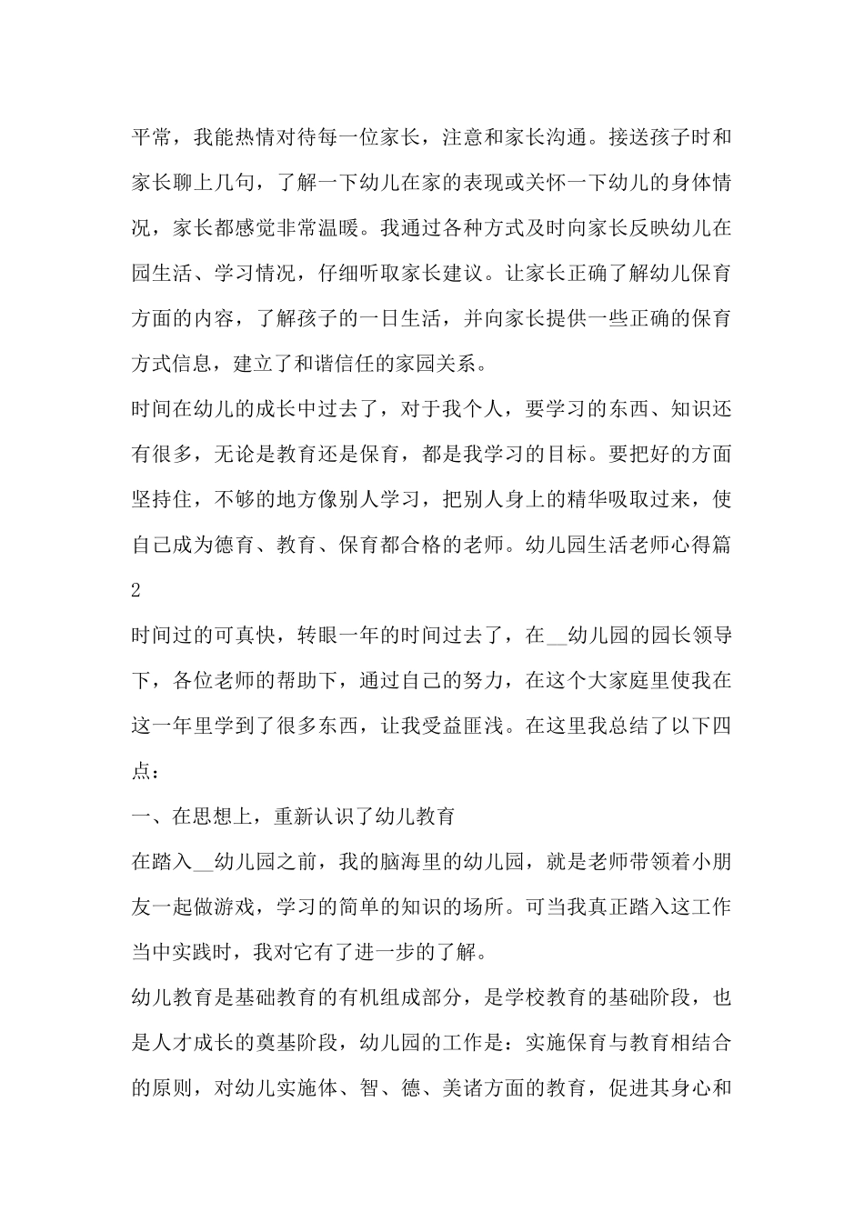 幼儿园生活老师心得6篇_第3页