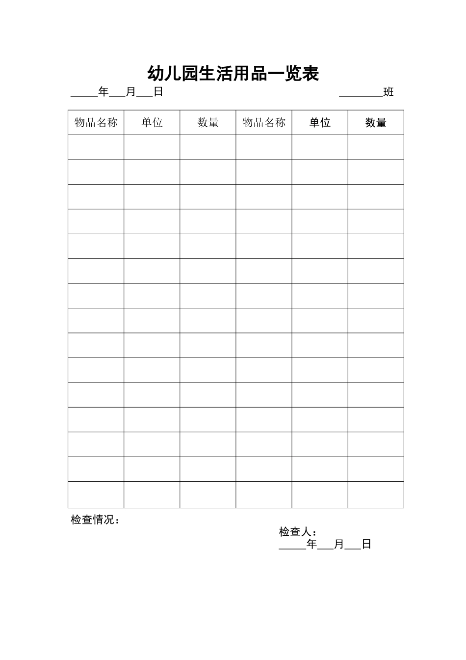 幼儿园生活用品一览表_第1页