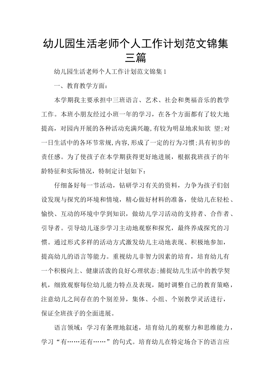 幼儿园生活老师个人工作计划范文锦集三篇_第1页