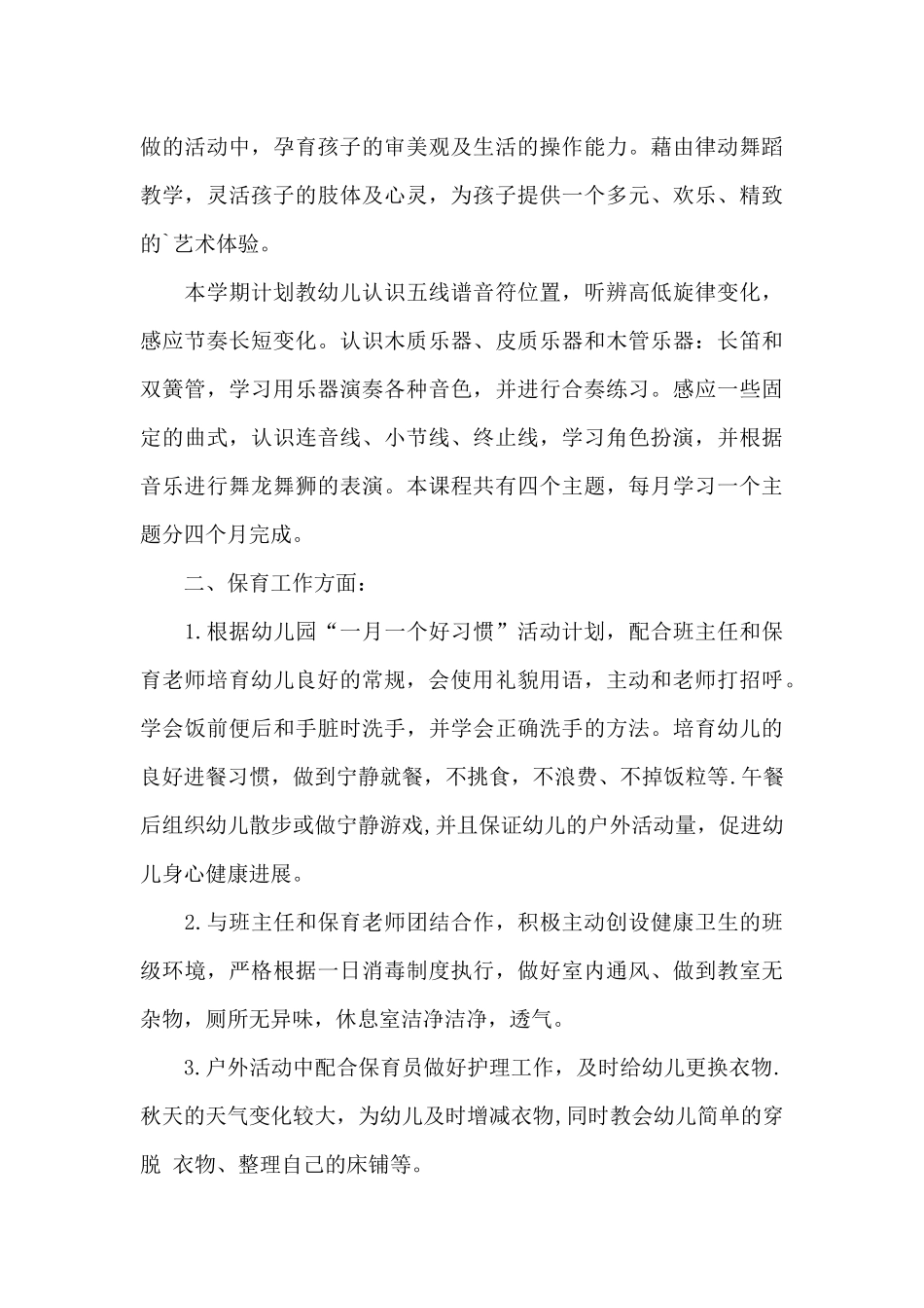幼儿园生活老师个人工作计划范文锦集三篇_第3页