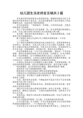 幼儿园生活老师发言稿共2篇