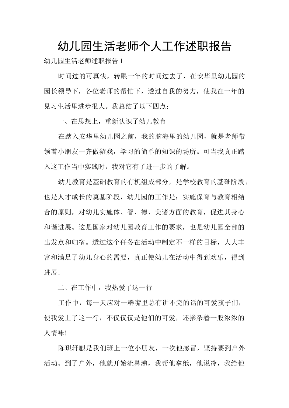 幼儿园生活老师个人工作述职报告_第1页