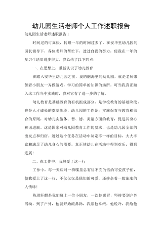 幼儿园生活老师个人工作述职报告