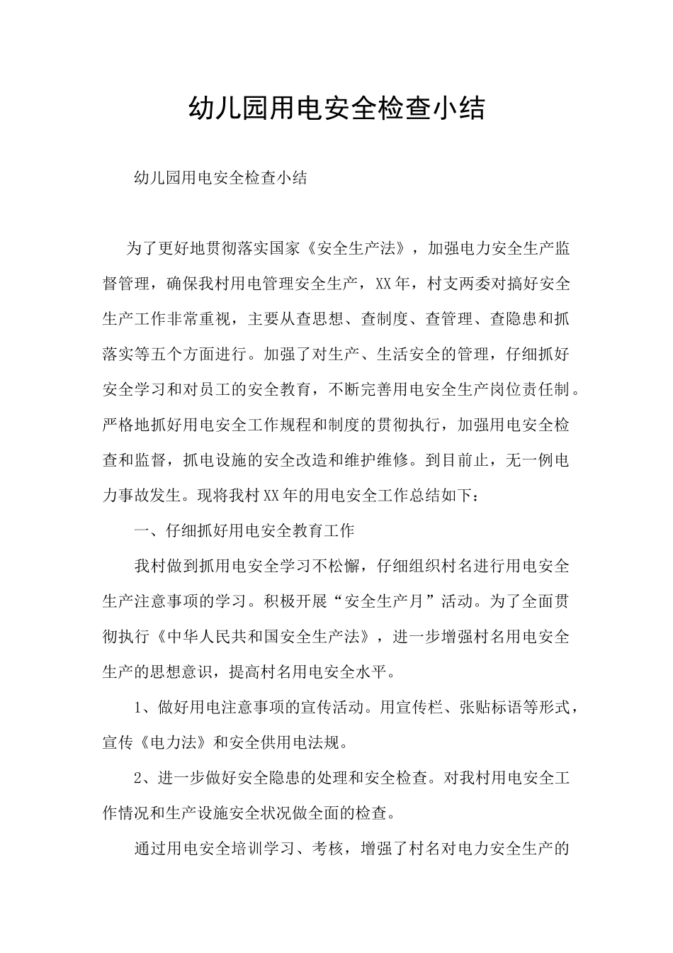 幼儿园用电安全检查小结_第1页