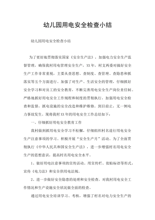 幼儿园用电安全检查小结