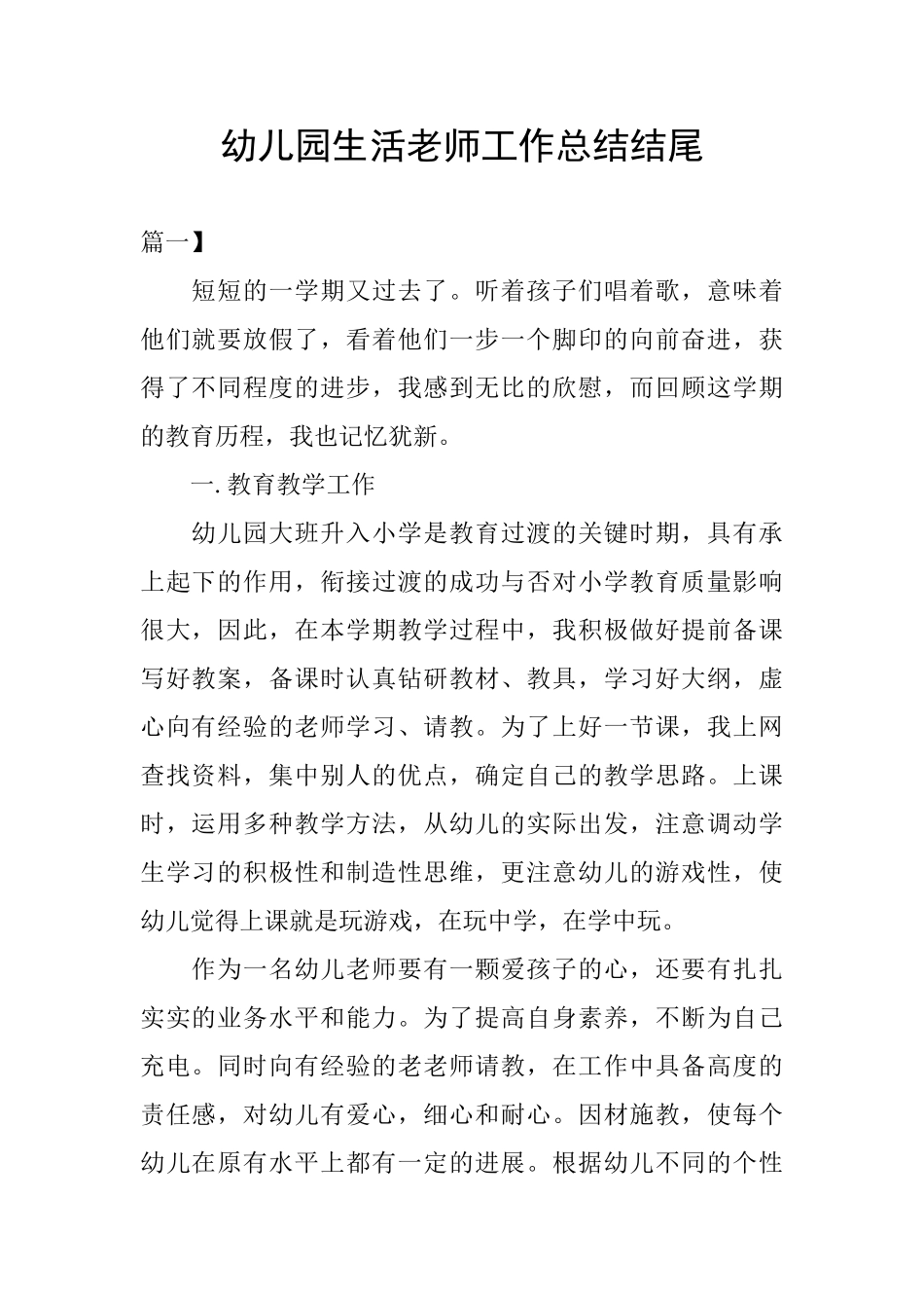 幼儿园生活老师工作总结结尾_第1页