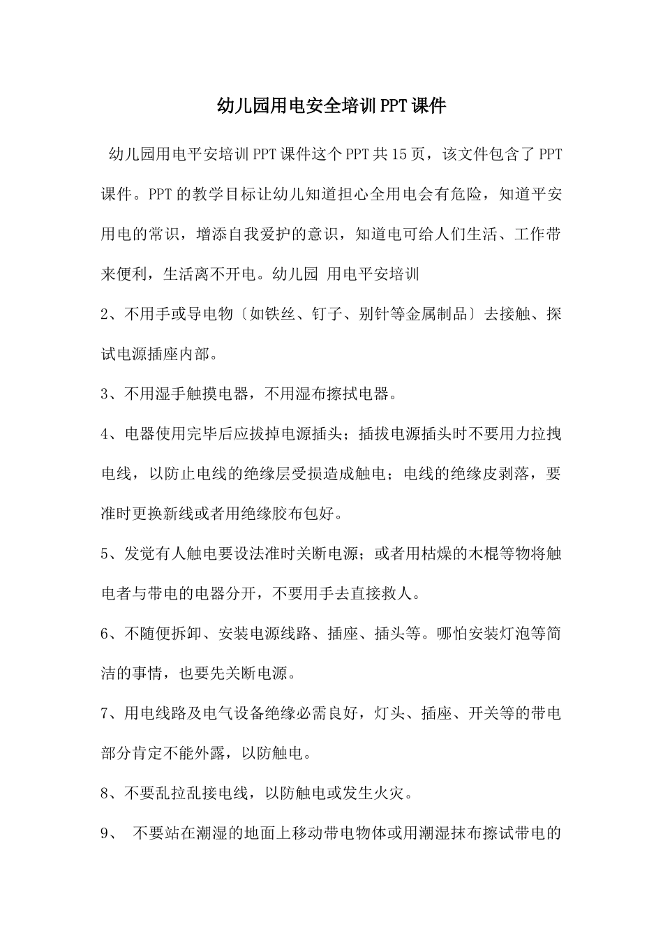 幼儿园用电安全培训PPT课件_第1页