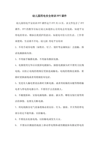 幼儿园用电安全培训PPT课件