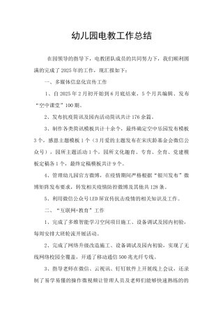 幼儿园电教工作总结