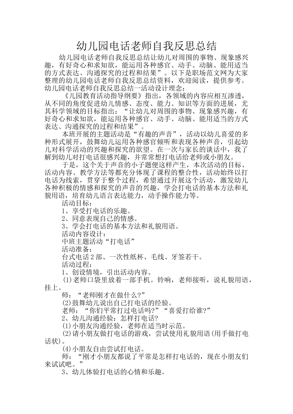 幼儿园电话教师自我反思总结_第1页