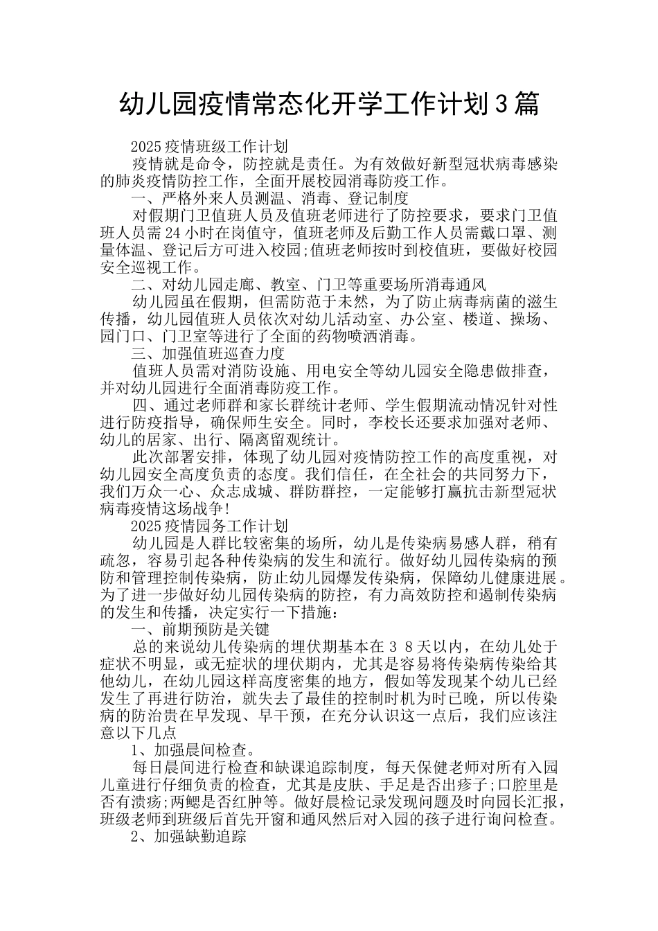 幼儿园疫情常态化开学工作计划3篇_第1页