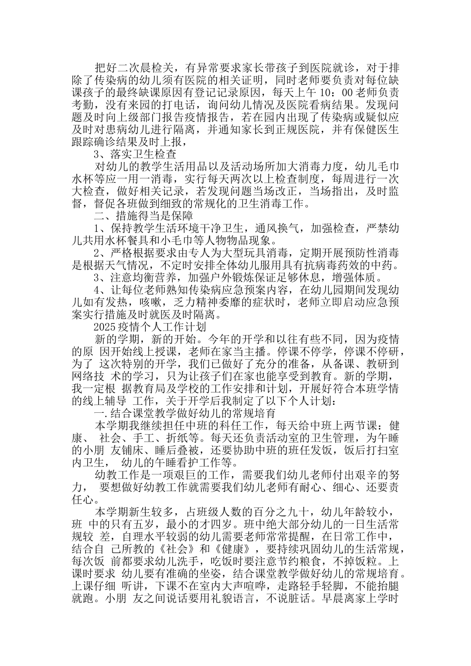 幼儿园疫情常态化开学工作计划3篇_第2页