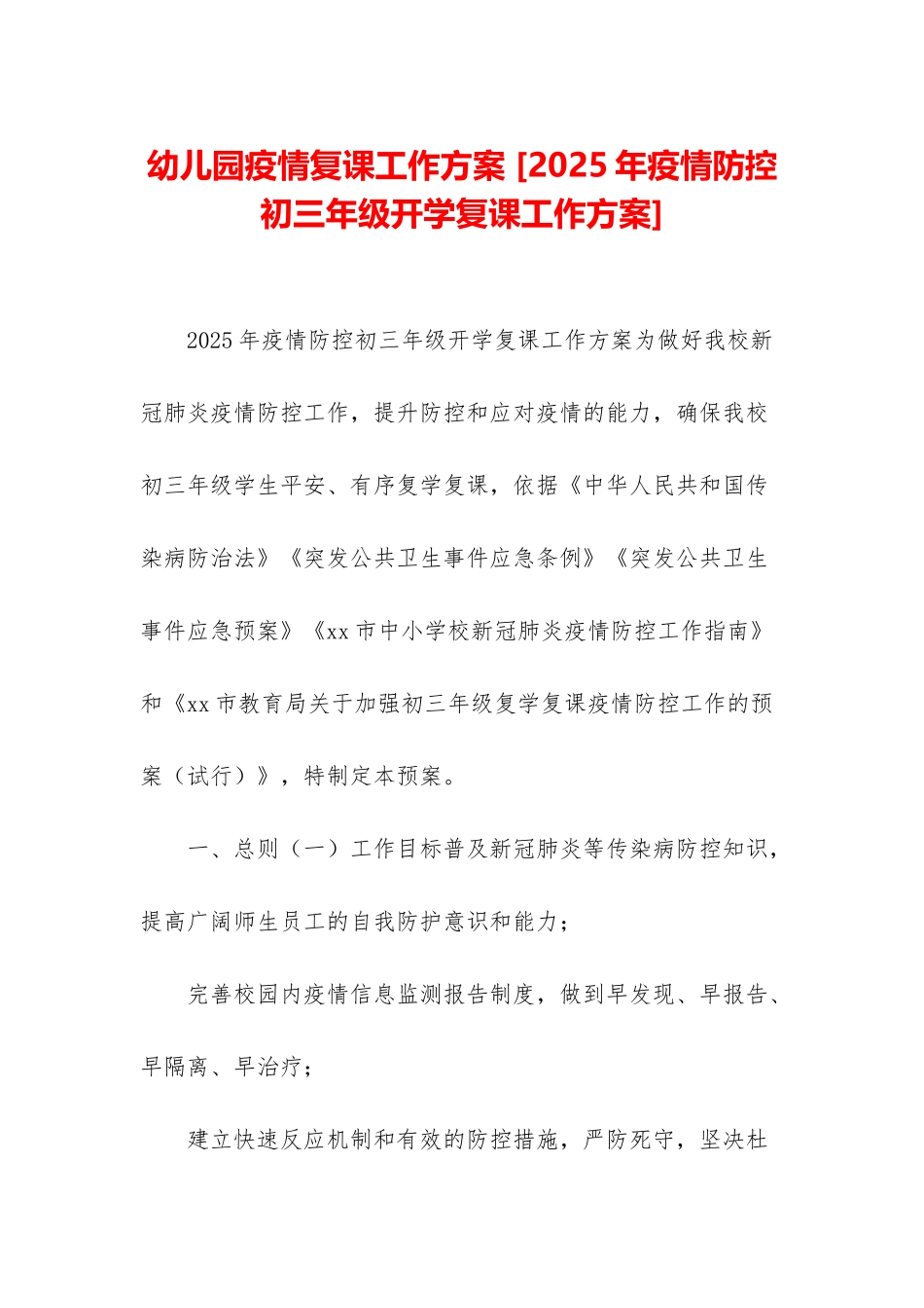 幼儿园疫情复课工作方案-_第1页