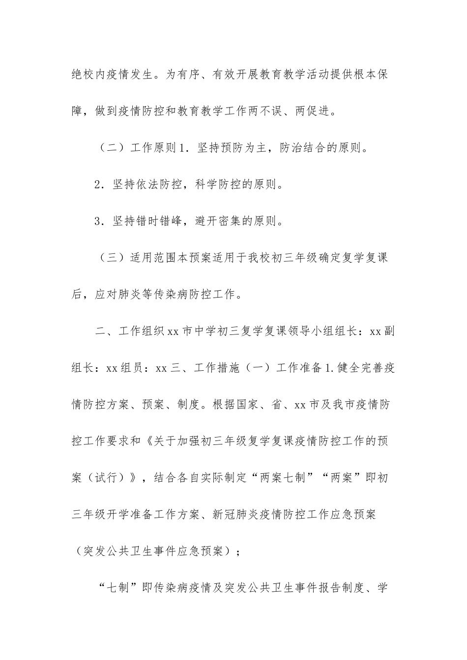 幼儿园疫情复课工作方案-_第2页