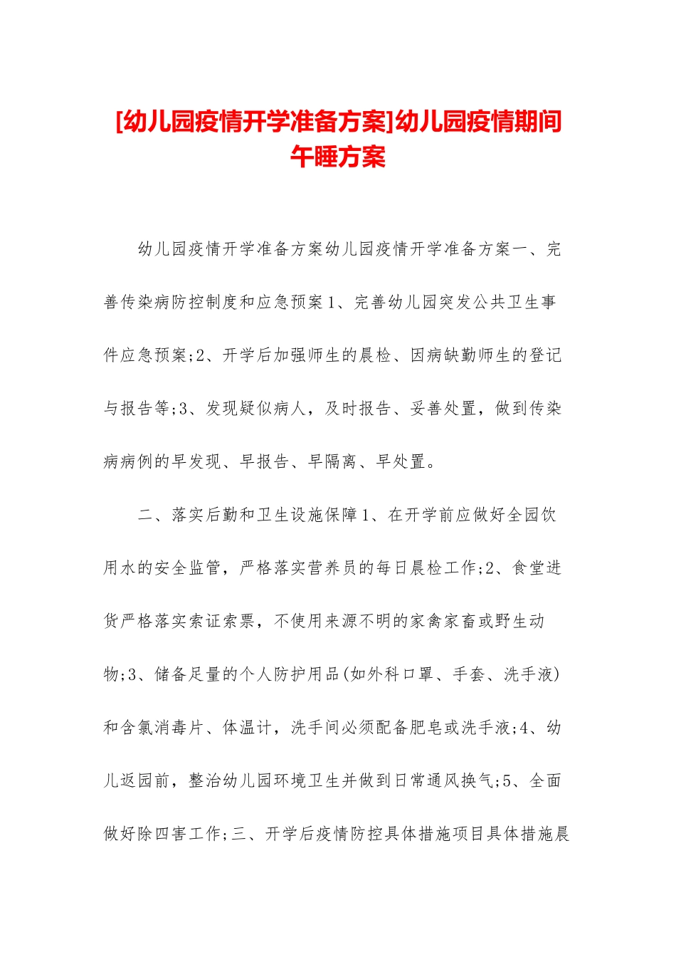 幼儿园疫情期间午睡方案_第1页