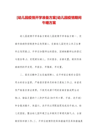 幼儿园疫情期间午睡方案