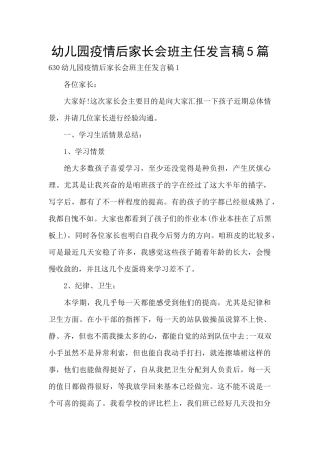 幼儿园疫情后家长会班主任发言稿5篇