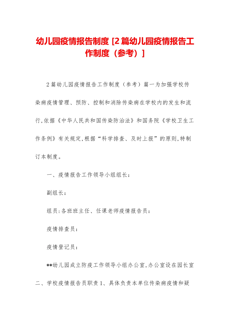 幼儿园疫情报告制度-_第1页